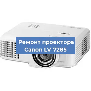 Замена лампы на проекторе Canon LV-7285 в Ростове-на-Дону